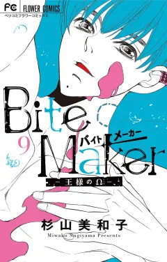 Ｂｉｔｅ　Ｍａｋｅｒ〜王様のΩ〜【マイクロ】 9