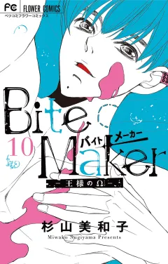 Ｂｉｔｅ　Ｍａｋｅｒ〜王様のΩ〜【マイクロ】 10