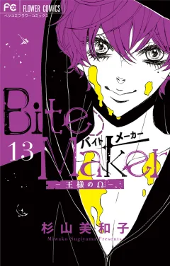 Ｂｉｔｅ　Ｍａｋｅｒ〜王様のΩ〜【マイクロ】 13