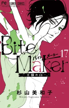 Ｂｉｔｅ　Ｍａｋｅｒ〜王様のΩ〜【マイクロ】 17