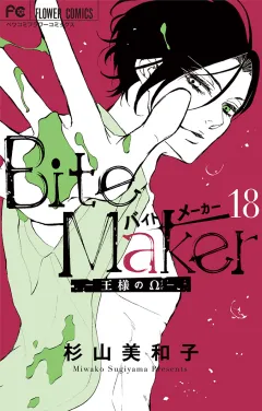 Ｂｉｔｅ　Ｍａｋｅｒ〜王様のΩ〜【マイクロ】 18