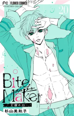 Ｂｉｔｅ　Ｍａｋｅｒ〜王様のΩ〜【マイクロ】 20
