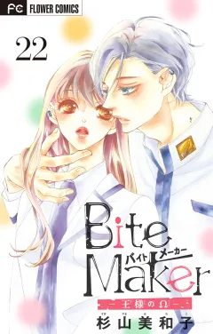 Ｂｉｔｅ　Ｍａｋｅｒ〜王様のΩ〜【マイクロ】 22