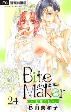 Ｂｉｔｅ　Ｍａｋｅｒ〜王様のΩ〜【マイクロ】 24