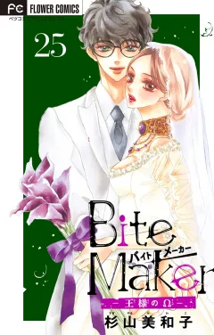Ｂｉｔｅ　Ｍａｋｅｒ〜王様のΩ〜【マイクロ】 25