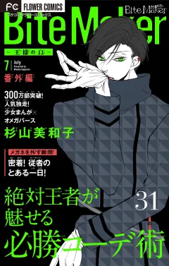 Ｂｉｔｅ　Ｍａｋｅｒ〜王様のΩ〜【番外編】【マイクロ】 31