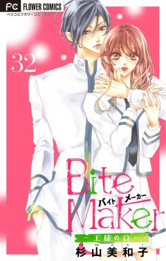 Ｂｉｔｅ　Ｍａｋｅｒ〜王様のΩ〜【番外編】【マイクロ】 32