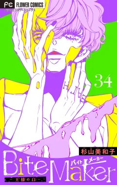 Ｂｉｔｅ　Ｍａｋｅｒ〜王様のΩ〜【マイクロ】 34