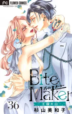 Ｂｉｔｅ　Ｍａｋｅｒ〜王様のΩ〜【マイクロ】 36