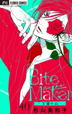 Ｂｉｔｅ　Ｍａｋｅｒ〜王様のΩ〜【マイクロ】 40