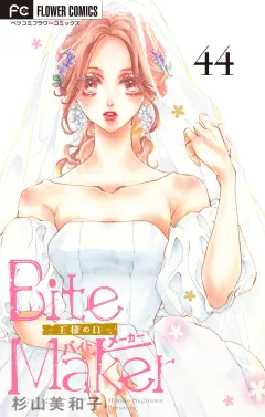 Ｂｉｔｅ　Ｍａｋｅｒ〜王様のΩ〜【マイクロ】 44