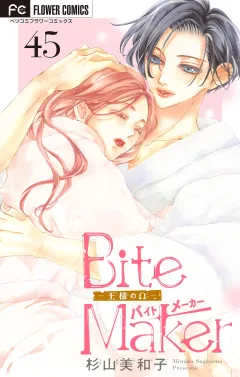Ｂｉｔｅ　Ｍａｋｅｒ〜王様のΩ〜【マイクロ】 45