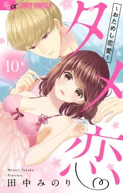 タメ恋〜おためし恋愛〜【マイクロ】 10