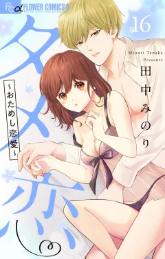 タメ恋〜おためし恋愛〜【マイクロ】 16