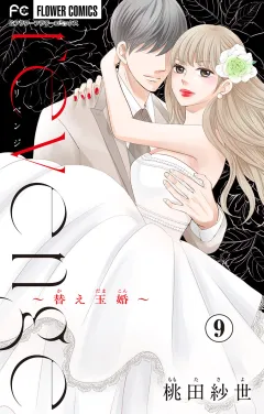 ｒｅｖｅｎｇｅ〜替え玉婚〜【マイクロ】 9