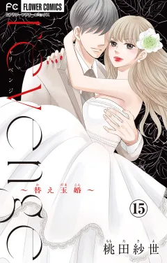 ｒｅｖｅｎｇｅ〜替え玉婚〜【マイクロ】 15