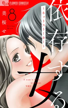 依存する女　８　〜ネットストーカー〜【マイクロ】 8