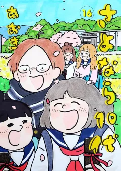 さよなら１０代 16