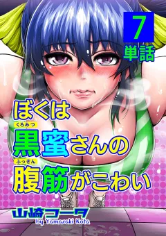 ぼくは黒蜜さんの腹筋がこわい【単話】 7