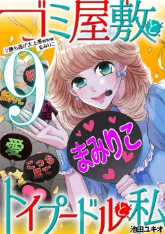 ゴミ屋敷とトイプードルと私 #勝ち逃げ大上等wwwまみりこ9
