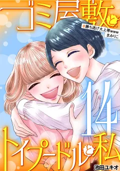 ゴミ屋敷とトイプードルと私 #勝ち逃げ大上等wwwまみりこ14
