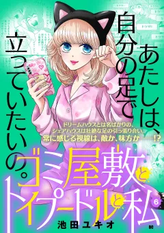 ゴミ屋敷とトイプードルと私【単行本】 6