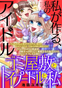 ゴミ屋敷とトイプードルと私【単行本】 13