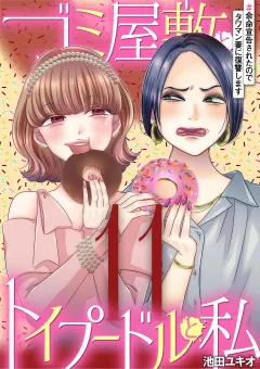 ゴミ屋敷とトイプードルと私 #余命宣告されたのでタワマン妻に復讐します11
