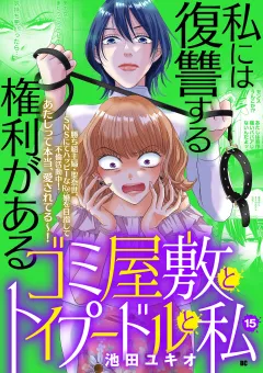 ゴミ屋敷とトイプードルと私【単行本】 15