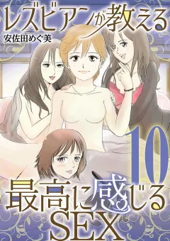 レズビアンが教える最高に感じるＳＥＸ 10