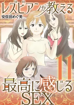 レズビアンが教える最高に感じるＳＥＸ 11