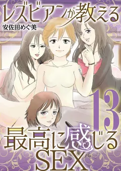 レズビアンが教える最高に感じるＳＥＸ 13
