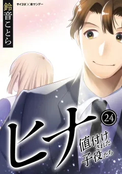 ヒナ 値付けされた子役たち 24