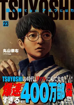 TSUYOSHI 誰も勝てない、アイツには 23