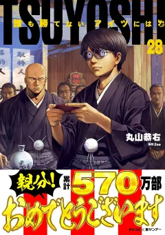 TSUYOSHI 誰も勝てない、アイツには 28