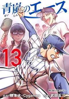 青嵐のエース 13