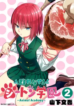 群れなせ！シートン学園-Animal Academy- 2