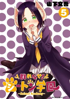 群れなせ！シートン学園-Animal Academy- 5