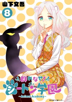 群れなせ！シートン学園-Animal Academy- 8