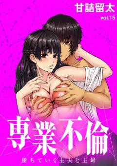 専業不倫〜堕ちていく主夫と主婦〜【単話】 15
