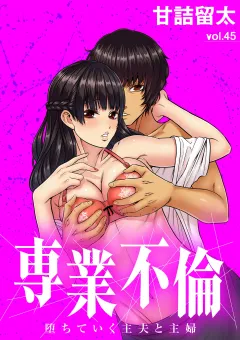 専業不倫〜堕ちていく主夫と主婦〜【単話】 45