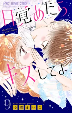 目覚めたらキスしてよ【マイクロ】 9