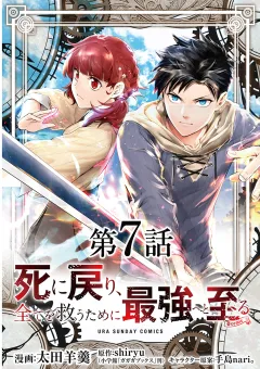 死に戻り､全てを救うために最強へと至る@comic【単話】 7