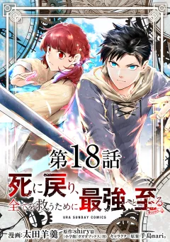 死に戻り､全てを救うために最強へと至る@comic【単話】 18