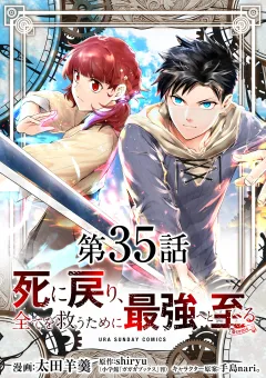 死に戻り､全てを救うために最強へと至る@comic【単話】 35