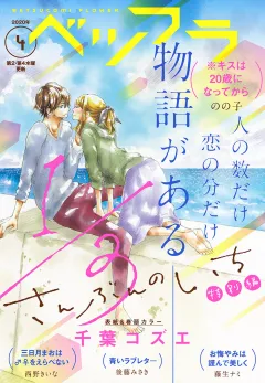 ベツフラ 4号（2020年3月11日発売）