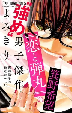 『恋と弾丸』の箕野希望“強め”男子傑作読み切り〜彼の様子が最近おかしい〜【マイクロ】 【『恋と弾丸』カラーイラスト付き】 6