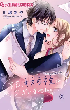本日、キスの予定はございません。【マイクロ】 2