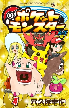 ポケットモンスター　サン・ムーン編 4