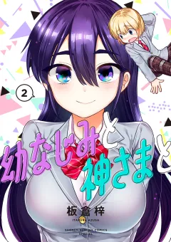 幼なじみと神さまと 2